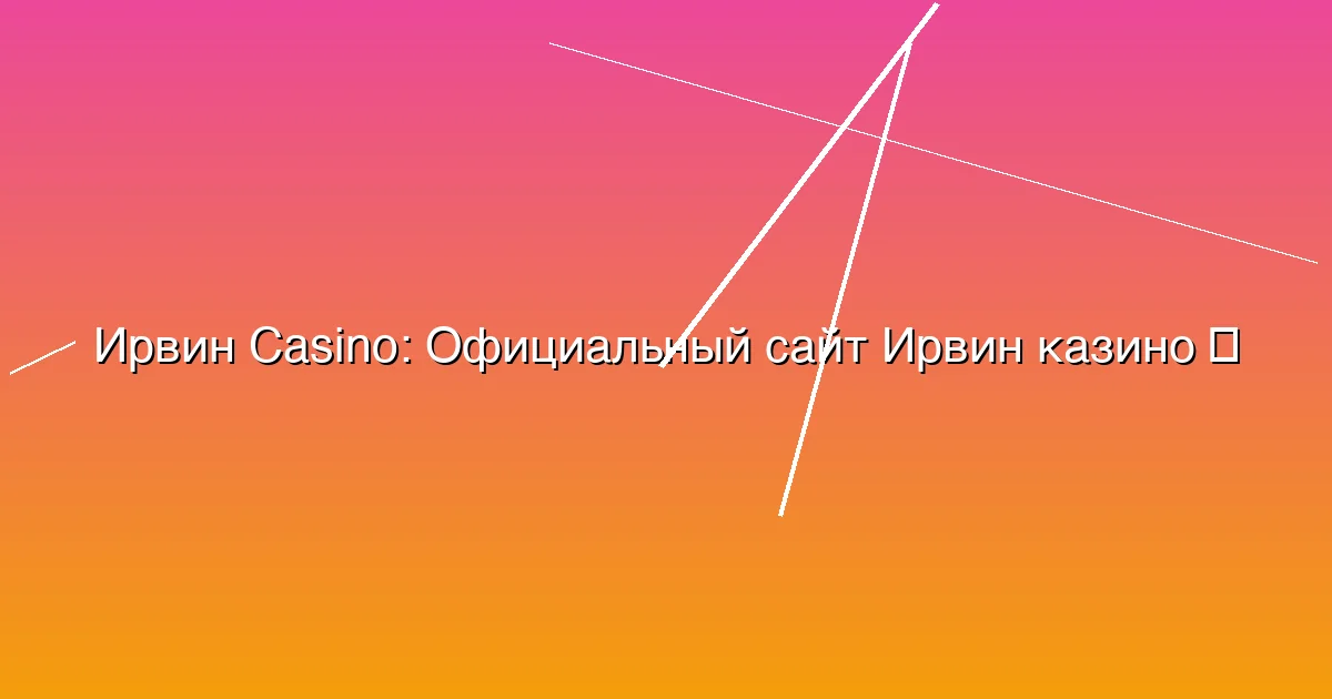 Официальный сайт Ирвин казино